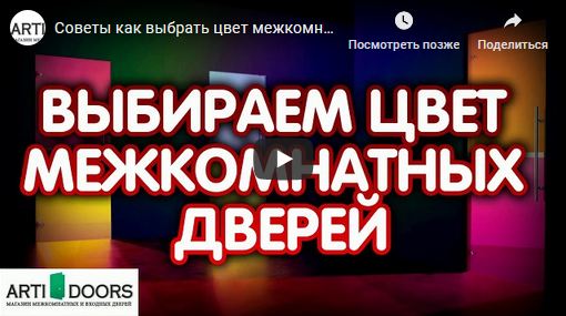 советы по выбору цвета межкомнатных дверей